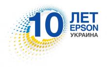 10 лет Epson в Украине!